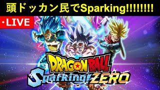 頭ドッカンバトルが『ドラゴンボール スパーキングゼロ』やってSpaking!!!!!!!!!!