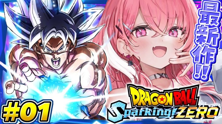 最新作の『 ドラゴンボール Sparking! ZERO 』やるやよッ！！！ #01