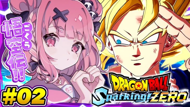 最新作の『 ドラゴンボール Sparking! ZERO 』やるやよッ！！！ #02