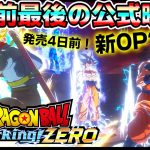 【速報】Sparking! ZEROオープニング映像！？公式から最後のトレーラー解禁！　ドラゴンボール スパーキングゼロ