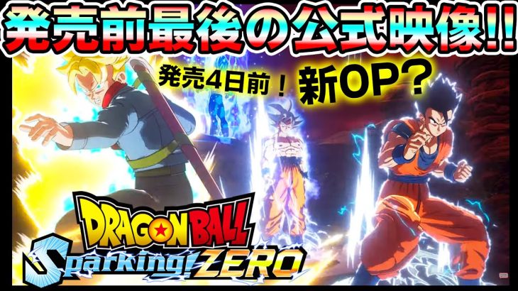 【速報】Sparking! ZEROオープニング映像！？公式から最後のトレーラー解禁！　ドラゴンボール スパーキングゼロ