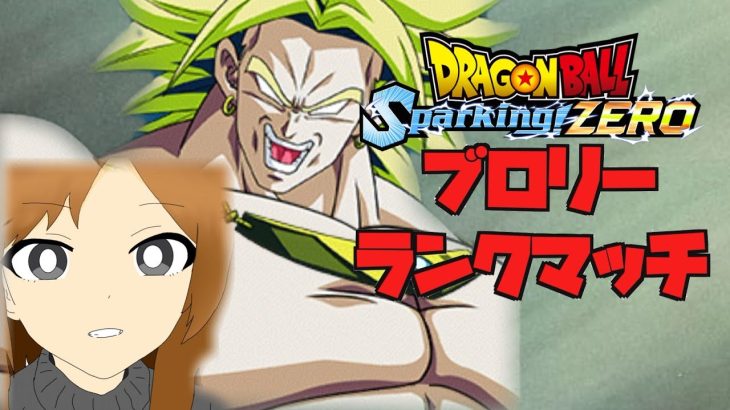 【ドラゴンボールSparking! ZERO】 ブロリーでランクしながら成長したい。