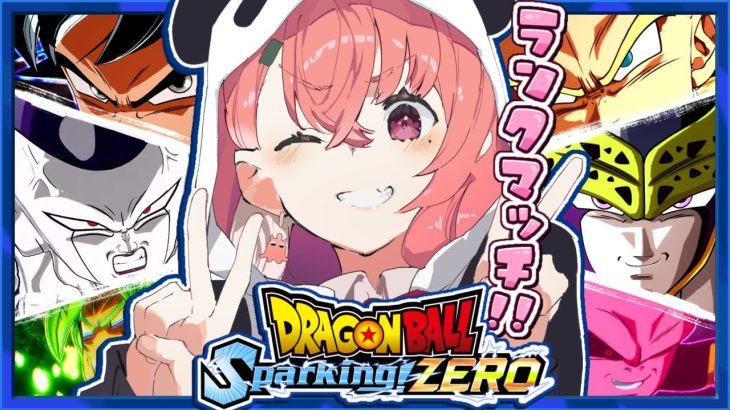 『 ドラゴンボール Sparking! ZERO 』ランクマッチもぐってみるやよッ！