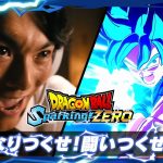 ドラゴンボール Sparking! ZERO – 「なりつくせ！闘いつくせ！限界突破のドラゴンボールバトルを体感せよ！」 特別映像