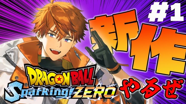 【ドラゴンボール Sparking! ZERO】ついに遊ぶぜスパーキング！！【北見遊征/にじさんじ】