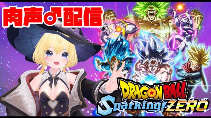 【肉声♂】スパゼロやるぞおらああああああ！！！【ドラゴンボールSparking! ZERO】