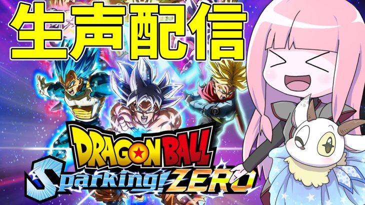 【ドラゴンボールSparking! ZERO】難し過ぎるけど気合で覚える配信