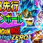 【ドラゴンボール Sparking! ZERO】本日リリース！【ドラゴンボールスパーキングゼロ】