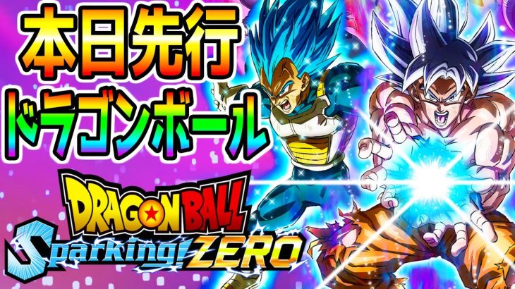 【ドラゴンボール Sparking! ZERO】本日リリース！【ドラゴンボールスパーキングゼロ】