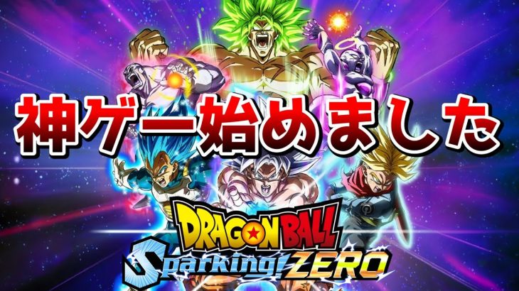 神ゲーのストーリー進める！※ネタバレあり【ドラゴンボールスパーキングゼロ/Sparking! ZERO】