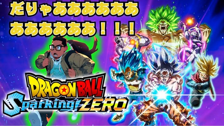 【ドラゴンボール Sparking! ZERO】宇宙一最強志望　フリーターはじめました　※ネタバレ注意　#初見