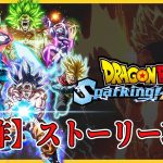 初見プレイ【ドラゴンボールSparking! ZERO】ストーリー配信　＃１［ネタバレ注意］