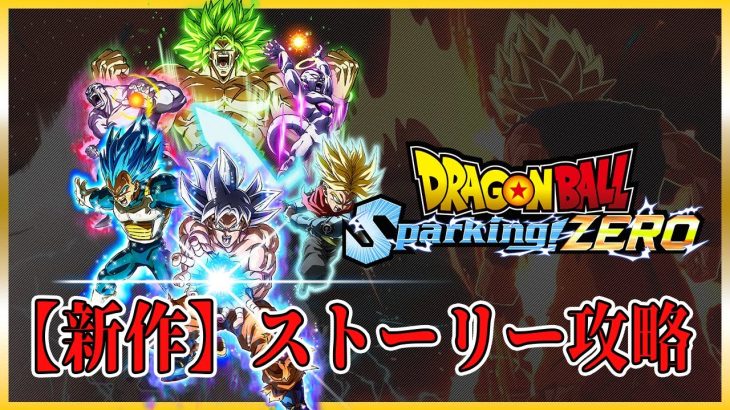 初見プレイ【ドラゴンボールSparking! ZERO】ストーリー配信　＃１［ネタバレ注意］