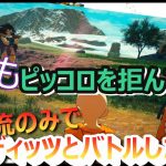 【ネタバレ含む】ラディッツ戦をピッコロ抜きで戦った場合・・【ドラゴンボール Sparking! ZERO】