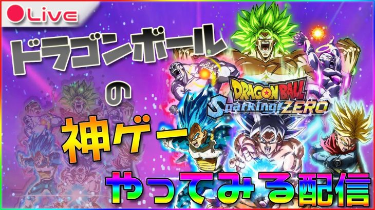 【ドラゴンボール】Sparking! ZEROやってみたい配信 第2枠【PC版】#sparkingzero