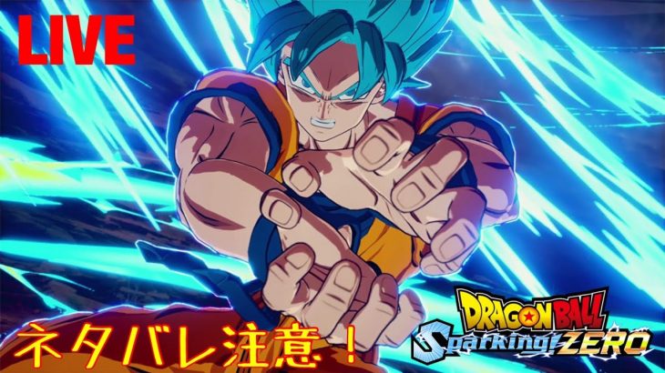 [ドラゴンボール　Sparking! ZERO]　スチーム版で遊んでいく！　[ネタバレ注意]