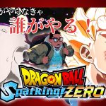 【ドラゴンボール Sparking! ZERO】宇宙一最強志望　フリーターはじめました　※ネタバレ注意　#初見