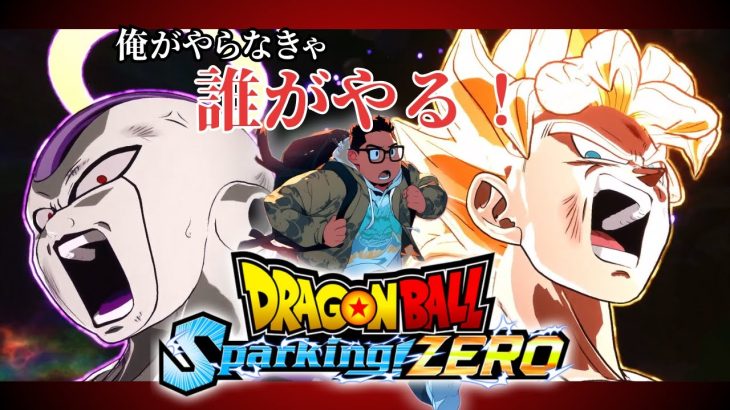 【ドラゴンボール Sparking! ZERO】宇宙一最強志望　フリーターはじめました　※ネタバレ注意　#初見