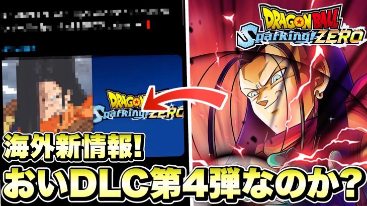 【Sparking! ZERO】おいおいおい！海外の新情報で超１７号の実装が濃厚に！【ドラゴンボールスパーキングゼロ】