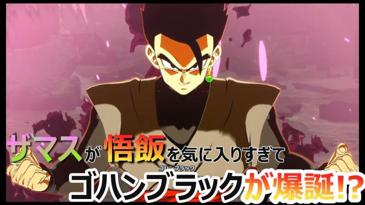 【ネタバレ含む】ゴハンブラックが生まれた世界【ドラゴンボール Sparking! ZERO】