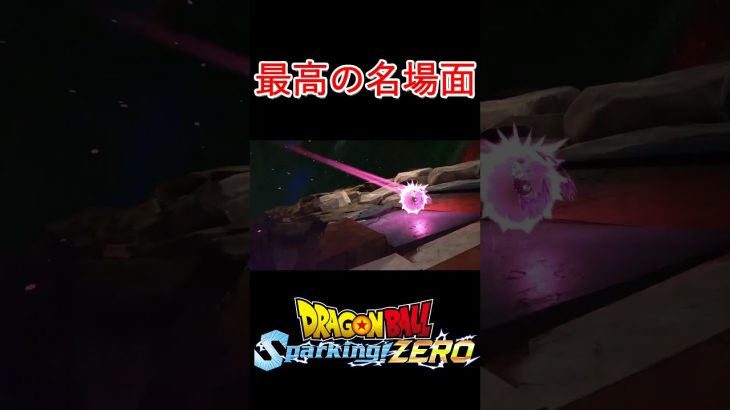 ドラゴンボール超の名場面【ドラゴンボール Sparking! ZERO】