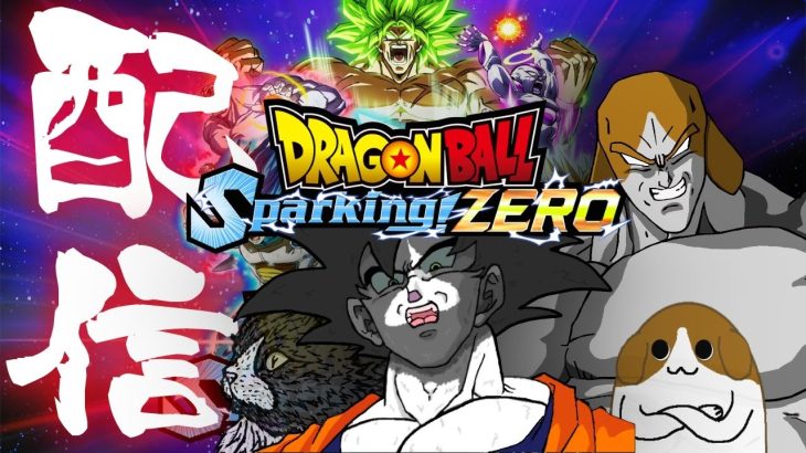 【ネタバレ注意！】ドラゴンボールを愛してやまない男二人が行く『ドラゴンボール Sparking! ZERO』　/　うるさん