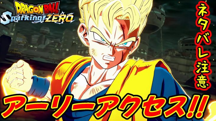 【ネタバレ注意！！】究極のドラゴンボールがここにある！！【ドラゴンボール Sparking! ZERO】