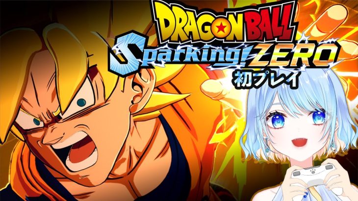 【Sparking! ZERO】アーリーアクセス シリーズ初見プレイ ⚠情緒注意 初見歓迎 DBZ【ドラゴンボールスパーキングゼロ】スパゼロ #ドラゴンボール