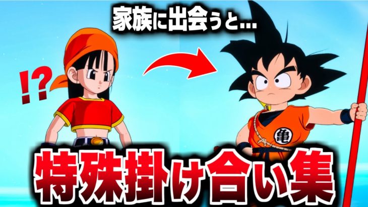 【Sparking! ZERO】特殊掛け合い集『家族のセリフ会話まとめ』 【ドラゴンボール Sparking! ZERO】【DRAGON BALL】