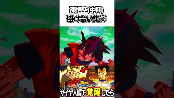 孫悟空(中期)掛け合い集③【ドラゴンボールSparking! ZERO】 #ドラゴンボール #dragonball