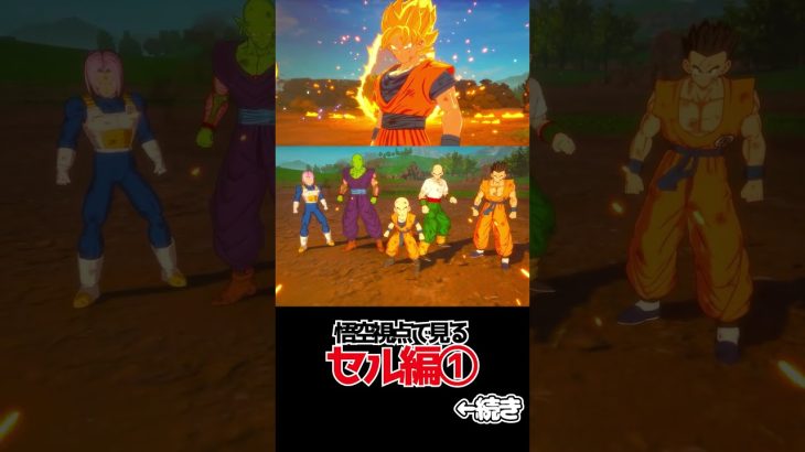 悟空視点で見るセル編①【ドラゴンボールSparking! ZERO】 #ドラゴンボール #dragonball