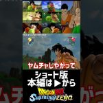 【ドラゴンボール Sparking! ZERO】ヤムチャしやがって集 + 強気のヤムチャ(おまけ)ドラゴンボール スパーキングゼロ】 #ドラゴンボール #dragonball #shorts