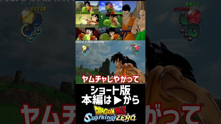 【ドラゴンボール Sparking! ZERO】ヤムチャしやがって集 + 強気のヤムチャ(おまけ)ドラゴンボール スパーキングゼロ】 #ドラゴンボール #dragonball #shorts