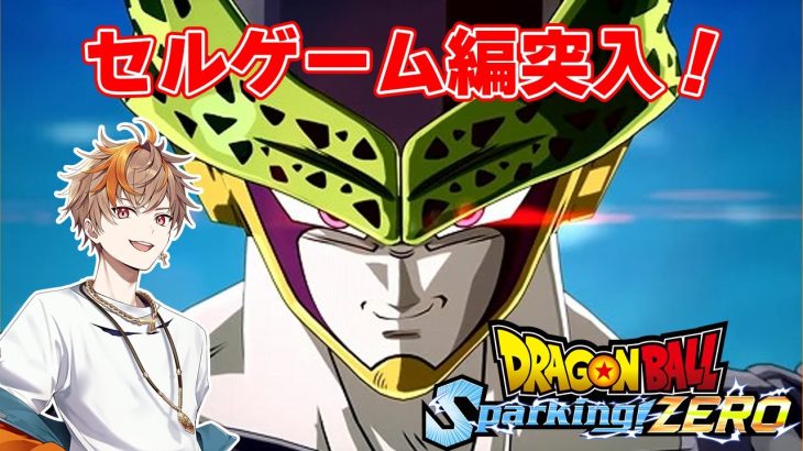 【ドラゴンボール】ドラゴンボール Sparking ZERO 最速プレイ‼セルゲーム編突入!!※ネタバレを含みます【#新人vtuber】