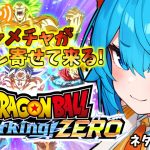 【ドラゴンボールSparking! ZERO】ハチャメチャが押し寄せてくる！【ネタバレあり！】【2024/10/13】