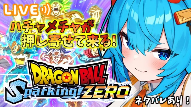 【ドラゴンボールSparking! ZERO】ハチャメチャが押し寄せてくる！【ネタバレあり！】【2024/10/13】