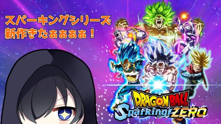 【ドラゴンボール Sparking! ZERO】IFストーリー楽しみだぜぃ！【零乃シュウ】 ※ネタバレあり