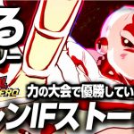 【Sparking! ZERO】ジレンIFストーリー 力の大会で優勝したら…【ドラゴンボール Sparking! ZERO】【DRAGON BALL】