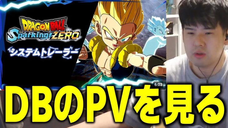 【ゆゆうた】ドラゴンボールSparking! ZEROのPVを見る【ゆゆうた切り抜き】