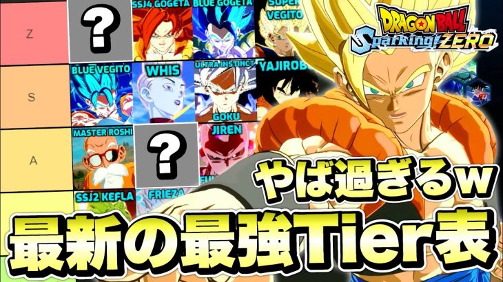 【Sparking! ZERO】最新の最強キャラTier表が公開！やはり○○は最高評価なのかww 最強ランキング！【ドラゴンボールスパーキングゼロ】