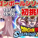 【ドラゴンボールSparking! ZERO】完全初見！初めてのドラゴンボールでワクワク✨アニメのお話とかもしたいな✨【Vtuber縁月えりか】