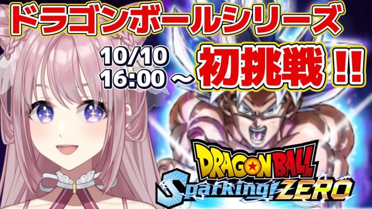 【ドラゴンボールSparking! ZERO】完全初見！初めてのドラゴンボールでワクワク✨アニメのお話とかもしたいな✨【Vtuber縁月えりか】