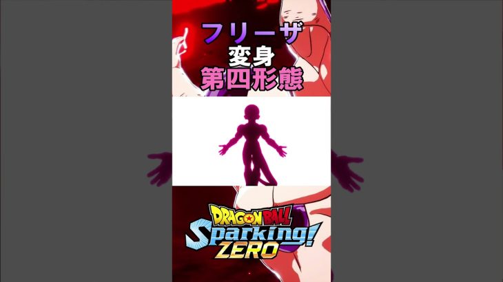 【Sparking! ZERO】フリーザ様変身集#dragonball #ドラゴンボールスパーキングゼロ#dragonballsparkingzero #shorts