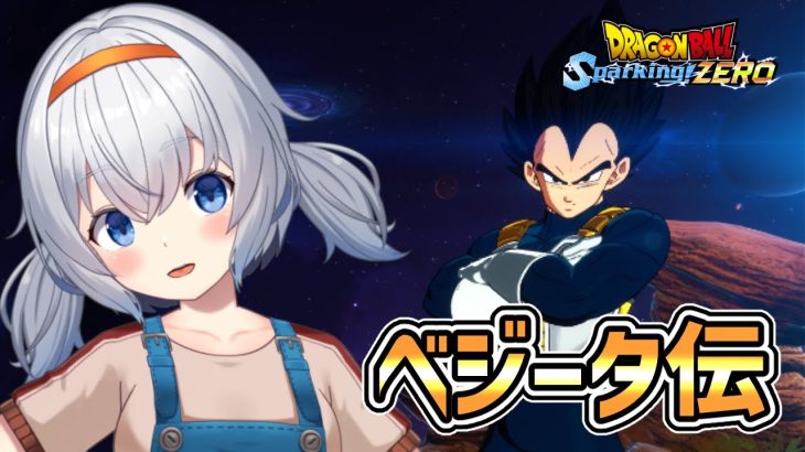 【ドラゴンボール Sparking! Zero】初めてのスパーキング！ベジータ伝開始！！※ネタバレ有り【真夜月まよる/Vtuber】