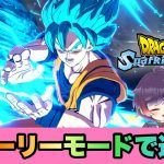 待ちに待ったドラゴンボールSparking新作のストーリーやる♪※ネタバレ注意！‐#1‐【#ドラゴンボールSparking！ZERO】【ライブ配信】