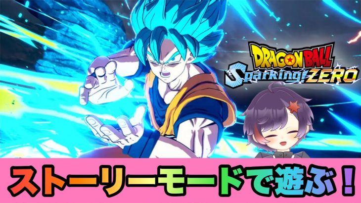 待ちに待ったドラゴンボールSparking新作のストーリーやる♪※ネタバレ注意！‐#1‐【#ドラゴンボールSparking！ZERO】【ライブ配信】