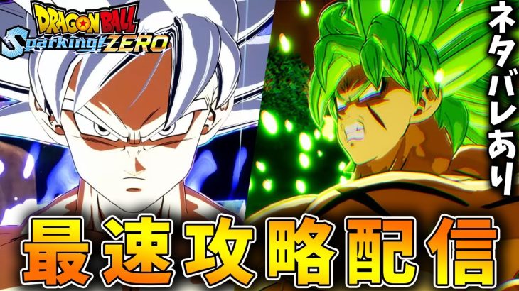 【Sparking!ZERO】ドラゴンボール超のストーリーを堪能する配信！【スパーキングゼロ】【ドラゴンボールスパーキングゼロ】