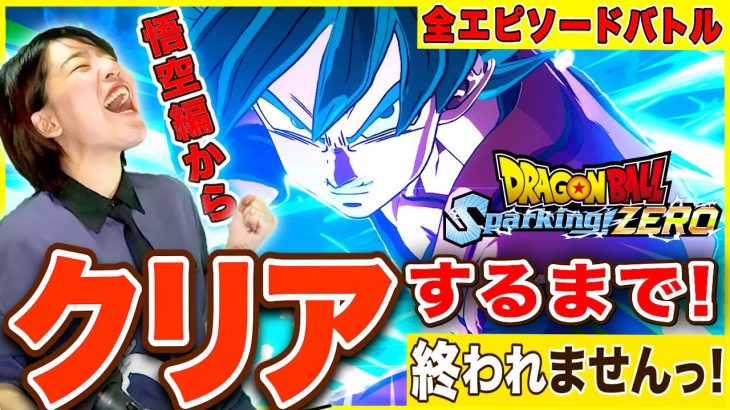 【ドラゴンボールSparking!ZERO】全エピソードバトル悟空編からクリアするまでやめませんLIVE【スパキン ネタバレ注意】