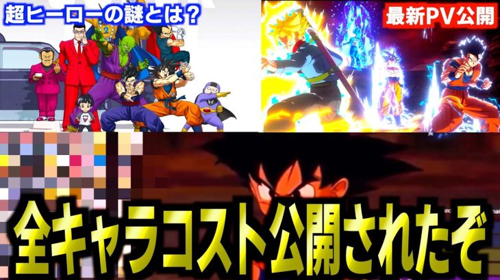 【Sparking!ZERO】ついに‼︎最新PVとキャラコスト情報が来たので徹底解説していきます【ドラゴンボール】【スパーキングゼロ】