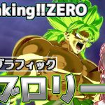 【メテオ信者が行く】ブロリー等ドラゴンボール超のキャラを使って遊んだ結果神ゲー過ぎました【ドラゴンボール スパーキングゼロ】【Spraking! ZERO】part1